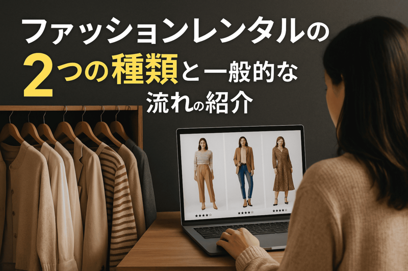 ファッションレンタルの2つの種類と一般的な流れの紹介