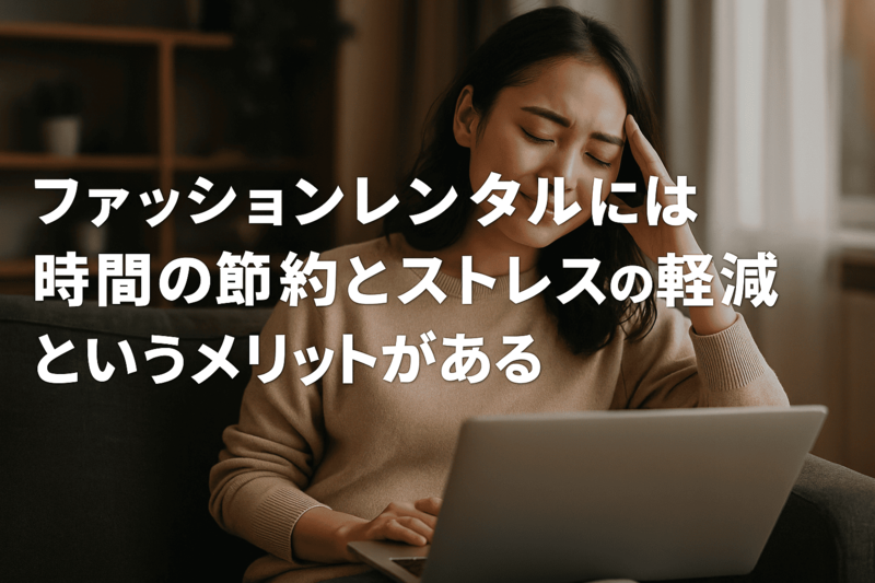 ファッションレンタルの魅力とリラックス