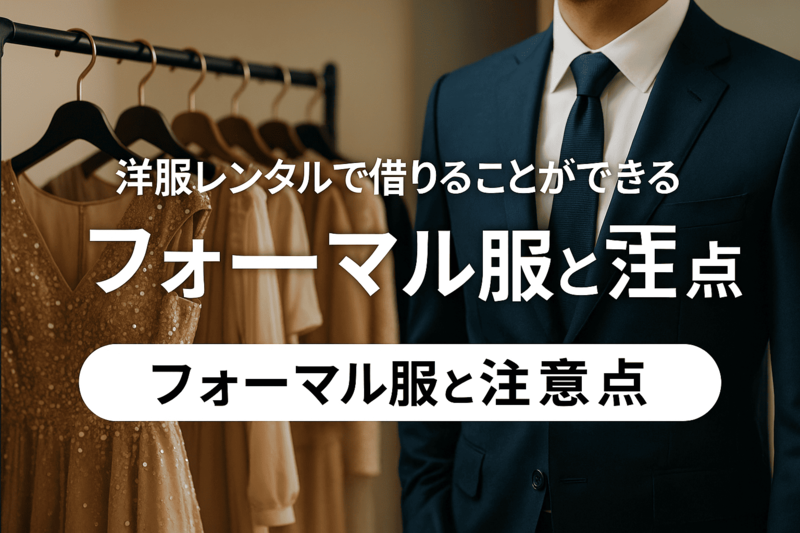 洋服レンタルで借りることができるフォーマル服と注意点
