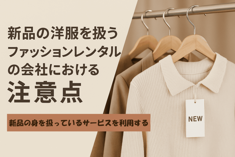 新品の洋服を扱うファッションレンタルの会社における注意点