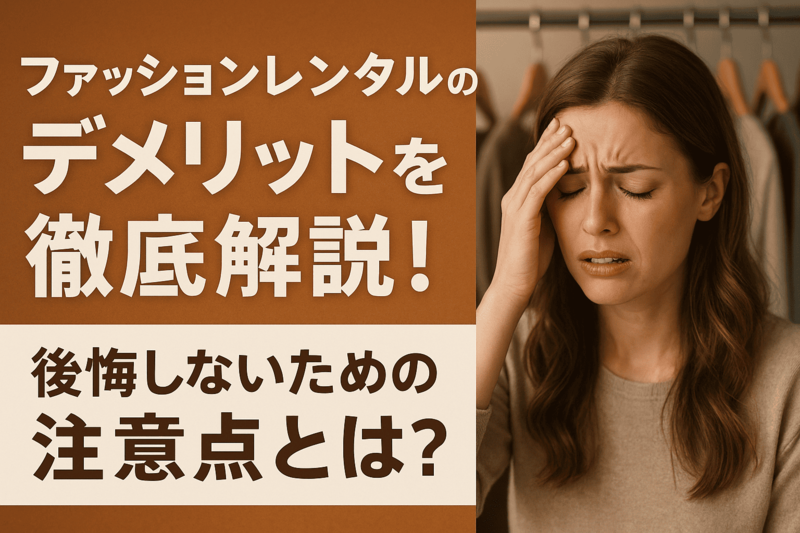 ファッションレンタルの注意点
