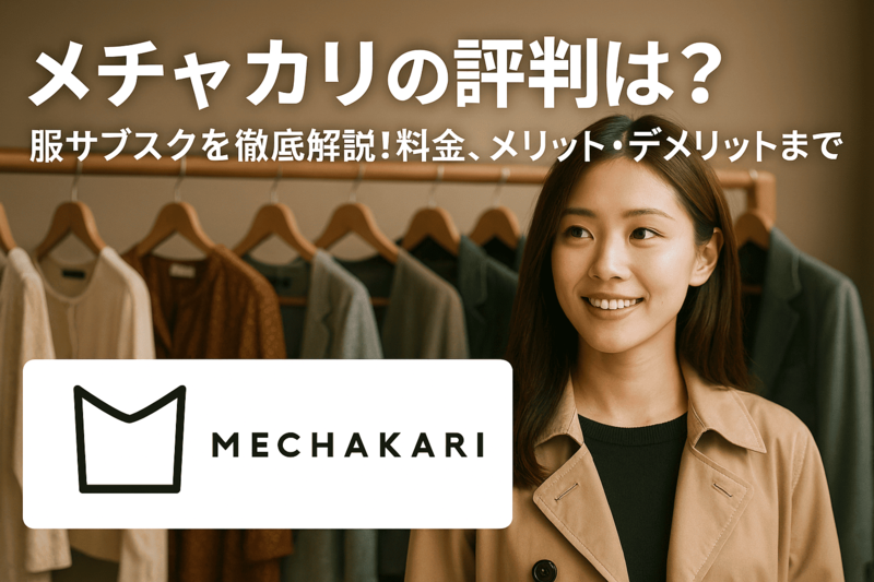 メチャカリの評判は？服サブスクを徹底解説！料金、メリット・デメリットまで
