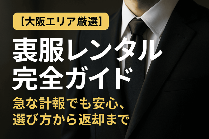 【大阪エリア厳選】喪服レンタル完全ガイド｜急な訃報でも安心、選び方から返却まで