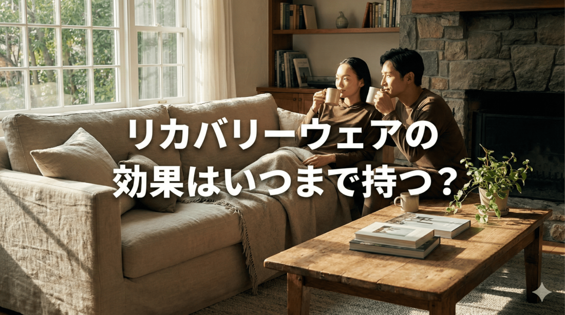 リカバリーウェアの効果はいつまでもつ？